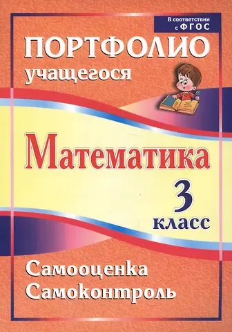 Математика. 3 класс. Самооценка. Самоконтроль. Портфолио учащегося