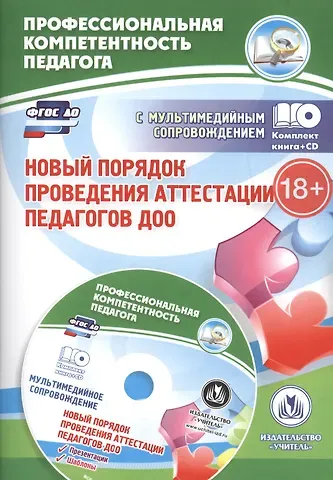 Татьяна Викторовна Гулидова, Вера Владимировна Ужастова Новый порядок проведения аттестации педагогов ДОО. Книга + CD (Комплект)