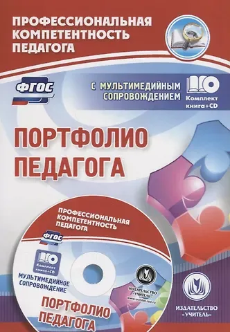 Галина Петровна Попова Портфолио педагога. Книга + CD (Комплект)