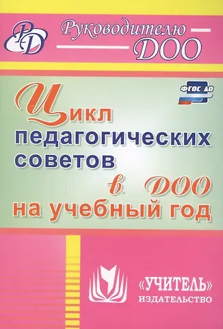 Нилля Радиковна Камалова, Наталья Николаевна Аверьянова Цикл педагогических советов в ДОО на учебный год. ФГОС ДО