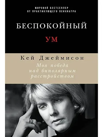 Кей Джеймисон Беспокойный ум: Моя победа над биполярным расстройством