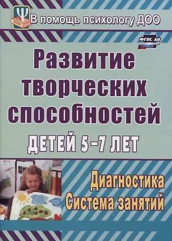 Светлана Владимировна Королева Развитие творческих способностей детей 5-7 лет. Диагностика, система занятий