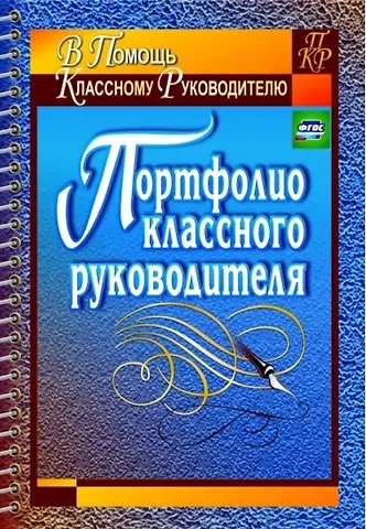 Портфолио классного руководителя