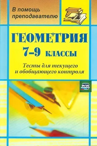 Галина Ивановна Ковалева Геометрия. 7-9 класс. Тесты для текущего и обобщающего контроля. ФГОС