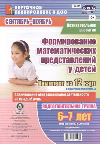 Наталья Александровна Мурченко Познавательное развитие. Формирование математических представлений у детей. Подготовительная группа (6-7 лет) Сентябрь-Ноябрь. ФГОС ДО. 12 карт