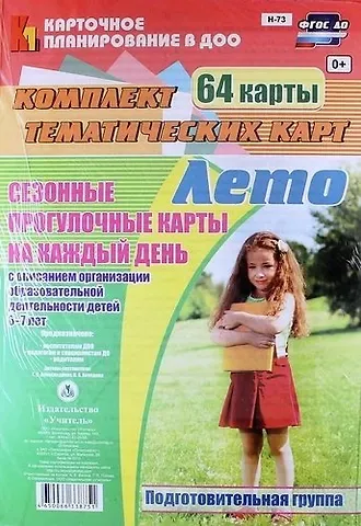 Ирина Александровна Холодова, Галина Сергеевна Александрова Лето. Сезонные прогулочные карты на каждый день с описанием организации образовательной деятельности детей 6-7 лет (Подготовительная группа). 64 карты