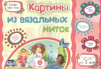 Наталья Мамина, Евгения Сергеевна Ищук, Татьяна Александровна Харченко ФГОС ДО Картины из вязальных ниток. Учебное пособие для детей дошкольного возраста. Сборник развиваю
