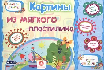 Евгения Сергеевна Ищук ФГОС ДО Картины из мягкого пластилина. Учебное пособие для детей дошкольного возраста. Сборник разви