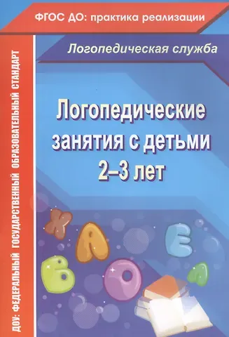 Наталья Владимировна Рыжова Логопедические занятия с детьми 2-3 лет. ФГОС ДО