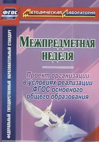 Татьяна Викторовна Раенко Межпредметная неделя. Организация проекта в условиях реализации ФГОС основного общего образования. ФГОС