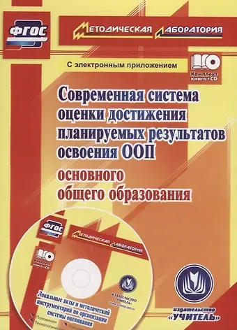 Евгения Анатольевна Яровая Современная система оценки достижения планируемых результатов освоения ООП основного общего образования (+CD)