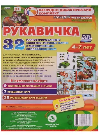 Рукавичка. Наглядно-дидактический комплект для детей 4-7 лет. 32 иллюстрированные сюжетно-игровые карты с методическим сопровождением. ФГОС