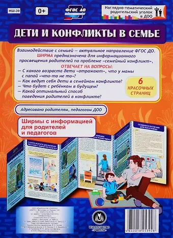 М.А. Пермякова Дети и конфликты в семье. Ширма с информацией для родителей и педагогов