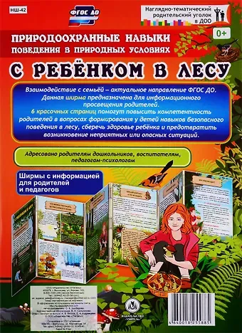 Оксана Борисовна Балберова Природоохранные навыки поведения в природных условиях. С ребенком в лесу. Ширма с информацией для родителей и педагогов