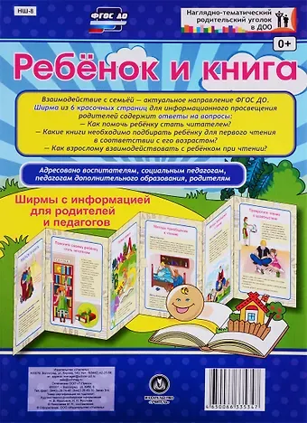 Ребенок и книга. Ширма с информацией для родителей и педагогов