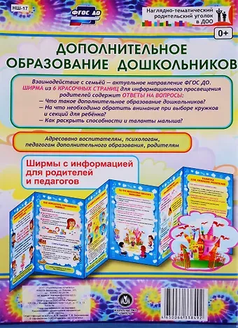 Дополнительное образование дошкольников. Ширма с информацией для родителей и педагогов