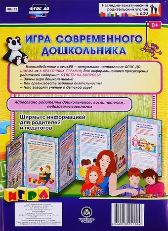 Игра современного дошкольника. Ширма с информацией для родителей и педагогов