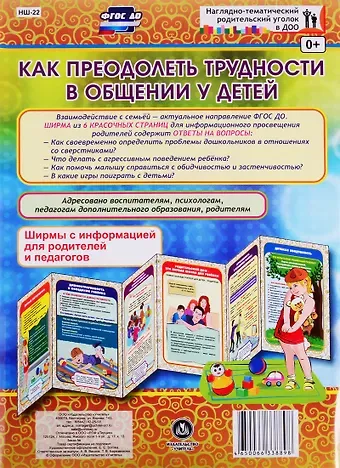 Как преодолеть трудности в общении у детей. Ширма с информацией для родителей и педагогов