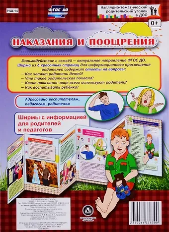 Наказания и поощрения. Ширма с информацией для родителей и педагогов