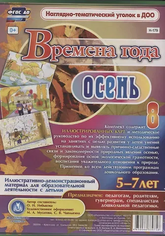 Времена года. Осень. Иллюстративно-демонстрационный материал для образовательной деятельности с детьми 5-7 лет.