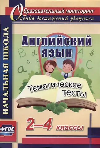 Татьяна Николаевна Данилина Английский язык. 2-4 классы. Тематические тесты. ФГОС