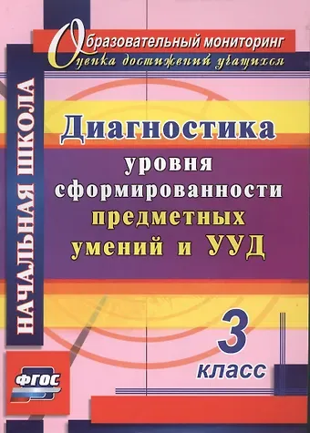 Диагностика уровня сформированности предметных умений и УУД. 3 класс. ФГОС. 2-е издание, исправленное