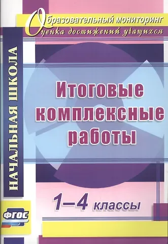 Наталья Викторовна Николаева Итоговые комплексные работы. 1-4 классы. ФГОС