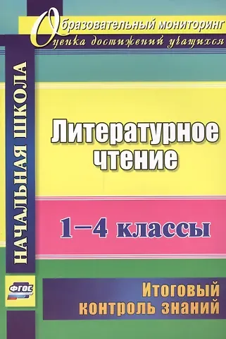 Наталья Викторовна Лободина Литературное чтение. 1-4 классы. Итоговый контроль знаний. (ФГОС)