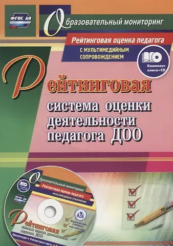 Нилля Радиковна Камалова Рейтинговая система оценки деятельности педагога ДОО. Комплект (книга + CD)