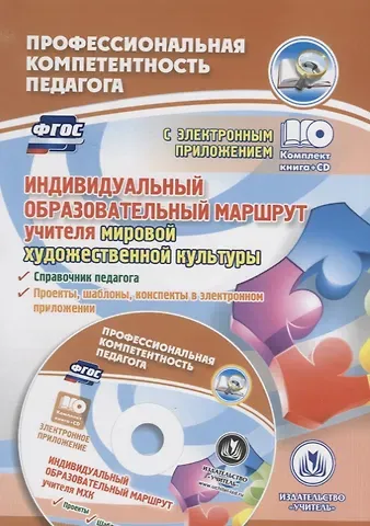 ФГОС Комплект книга+диск  Индивидуальный образовательный маршрут учителя мировой художественной куль