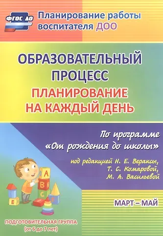 Наталья Николаевна Черноиванова Образовательный процесс. Планирование на каждый день по программе 