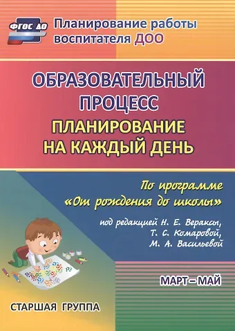 Вера Юрьевна Бабчинская, Оксана Алексеевна Штангруд, Наталья Николаевна Черноиванова Образовательный процесс. Планирование на каждый день по программе 