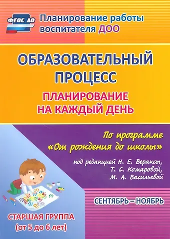 Образовательный процесс. Планирование на каждый день по программе 