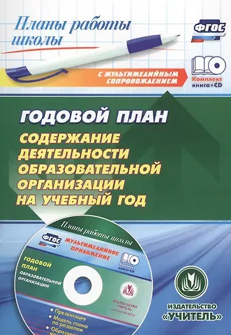 Елена Борисовна Дорошено Годовой план. Содержание деятельности образовательной организации на учебный год. Книга + CD (Комплект)