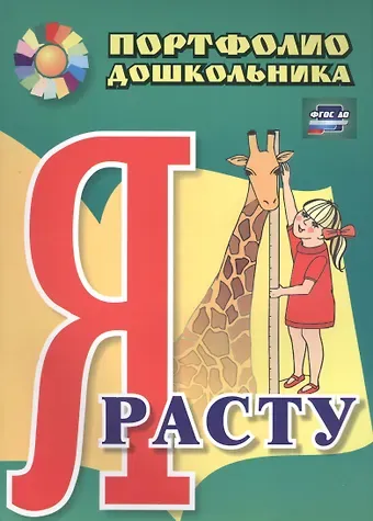 Елена Валентиновна Меттус, Ольга Сергеевна Турта Я расту. Портфолио дошкольника. 2-е издание. ФГОС ДО