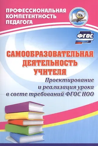 Анатолий Владимирович Миронов Самообразовательная деятельность учителя. Проектирование и реализация урока в свете требований ФГОС НОО