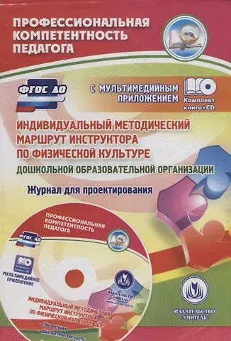 Юлия Александровна Афонькина ФГОС ДО Комплект книга+ диск Индивидуальный методический маршрут инструктора по физической культуре