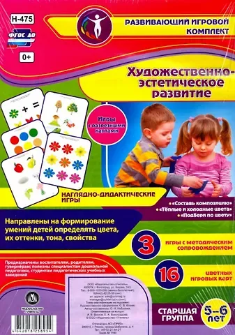 Художественно-эстетическое развитие. Наглядно-дидактические игры. 3 игры с методическим сопровождением. 16 цветных карт. Старшая группа. 5-6 лет