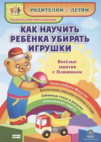 Ирина Сергеевна Батова Как научить ребенка убирать игрушки. Веселые занятия с Плюшиком. Уроки доброго Мишутки. Воспитание навыков гигиены в игре. Забавные стихи и рисунки. 