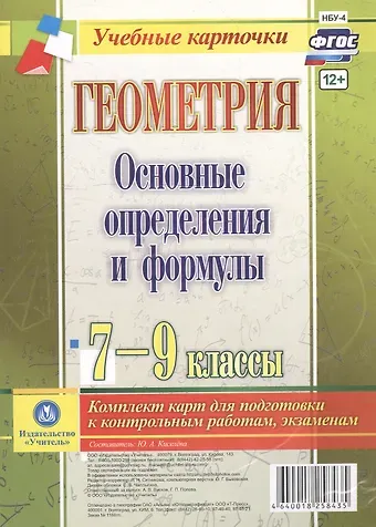 Юлия Алексеевна Киселева Геометрия. Основные определения и формулы. 7-9 классы. Комплект карт для подготовки к контрольным работам, экзаменам. ФГОС