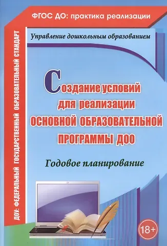 Вера Владимировна Ужастова Создание условий для реализации основной образовательной программы ДОО. Годовое планированиею ФГОС ДО