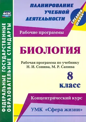 Биология. 8 класс. Рабочая программа по учебнику Н.И. Сонина, М.Р. Сапина. УМК 