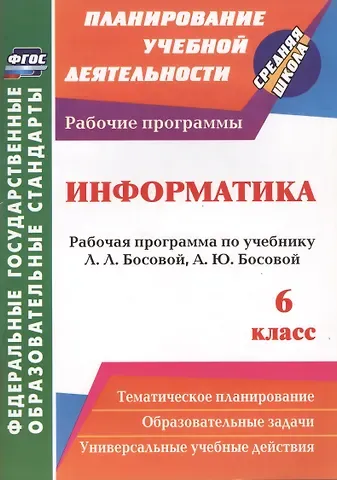 Светлана Анатольевна Вилкова Информатика. 6 класс. Рабочая программа по учебнику Л.Л. Босовой, А.Ю. Босовой. ФГОС