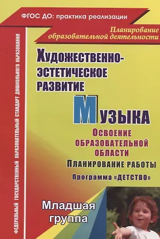 Ольга Петровна Власенко, Елена Анатольевна Лысова, Елена Анатольевна Луценко Художественно-эстетическое развитие. Музыка. Планирование работы по освоению образов. области по программе 
