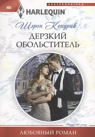 Шэрон Кендрик Дерзкий обольститель