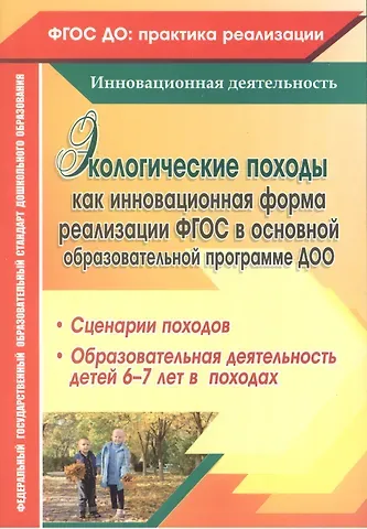 Анна Владимировна Корнеева, Ирина Александровна Холодова, Галина Сергеевна Александрова Экологические походы как инновационная форма реализации ФГОС в основной образовательной программе ДОО. ФГОС ДО