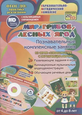 Татьяна Николаевна Славина Мир грибов, лесных ягод. Познавательные комплексные занятия. Развивающие задания и игры. Анимационные музыкальные видеодемонстрации. Обучающие речевые диалоги. От 4 до 8 лет. +CD