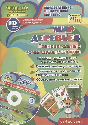 Татьяна Николаевна Славина Мир деревьев. Познавательные комплексные занятия. Развивающие задания и игры. Анимационные музыкальные видеодемонстрации. Обучающие речевые диалоги. От 4 до 8 лет. +CD