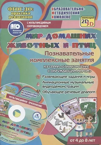 Татьяна Николаевна Славина Мир домашних животных и птиц. Познавательные комплексные занятия. Развивающие задания и игры. Анимационные музыкальные видеодемонстрации. Обучающие речевые диалоги. От 4 до 8 лет. +CD