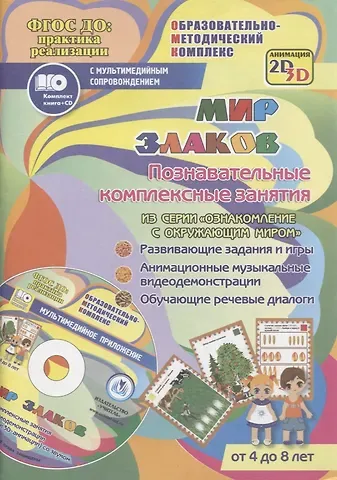 Татьяна Николаевна Славина Мир злаков. Познавательные комплексные занятия. Развивающие задания и игры. Анимационные музыкальные видеодемонстрации. Обучающие речевые диалоги. От 4 до 8 лет. +CD